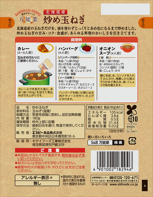 S&B - Oignons sautés de Hokkaido 180g